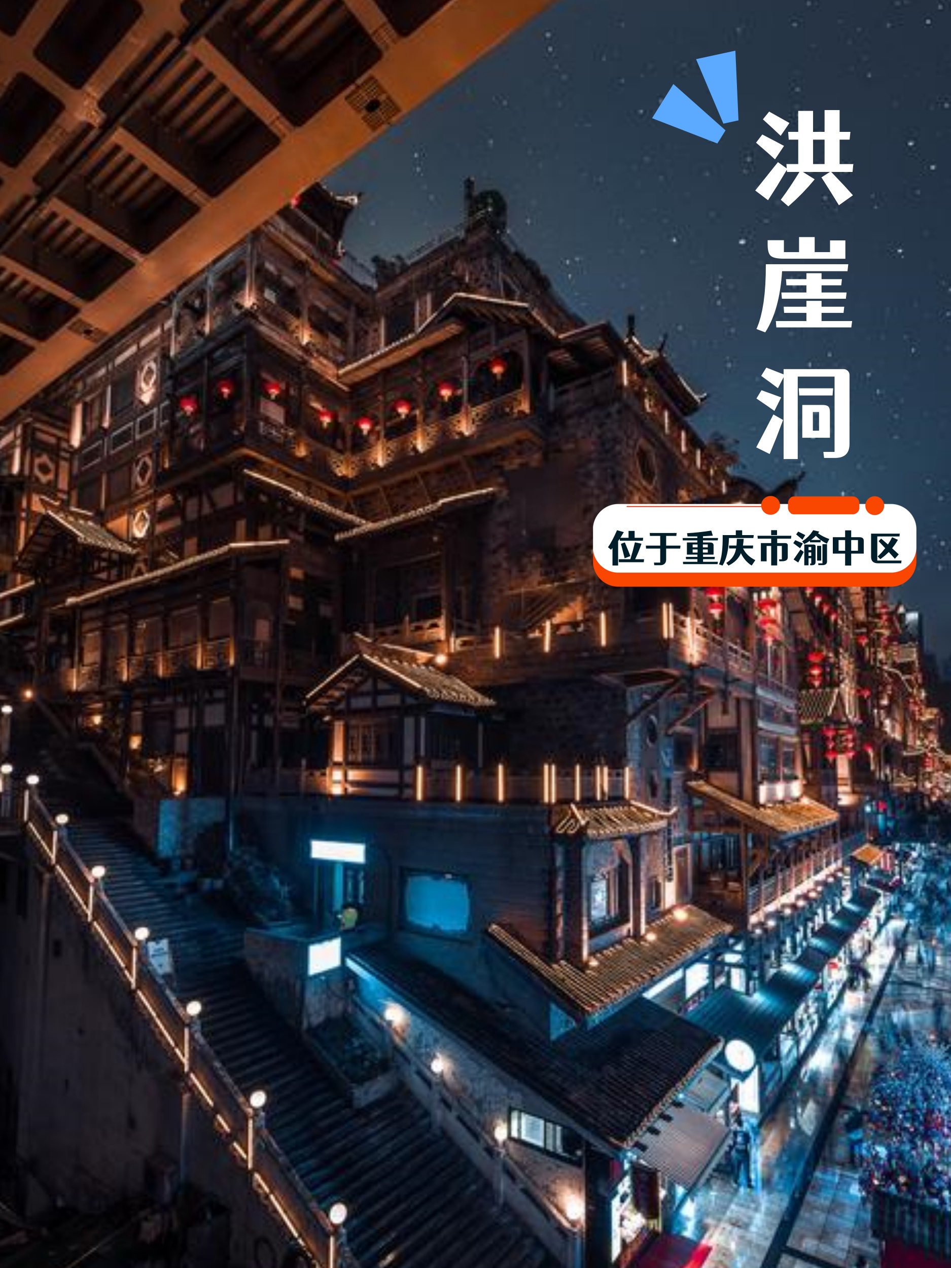 洪崖洞,这座位于重庆市渝中区的历史文化景区,以其独特的地理位置和