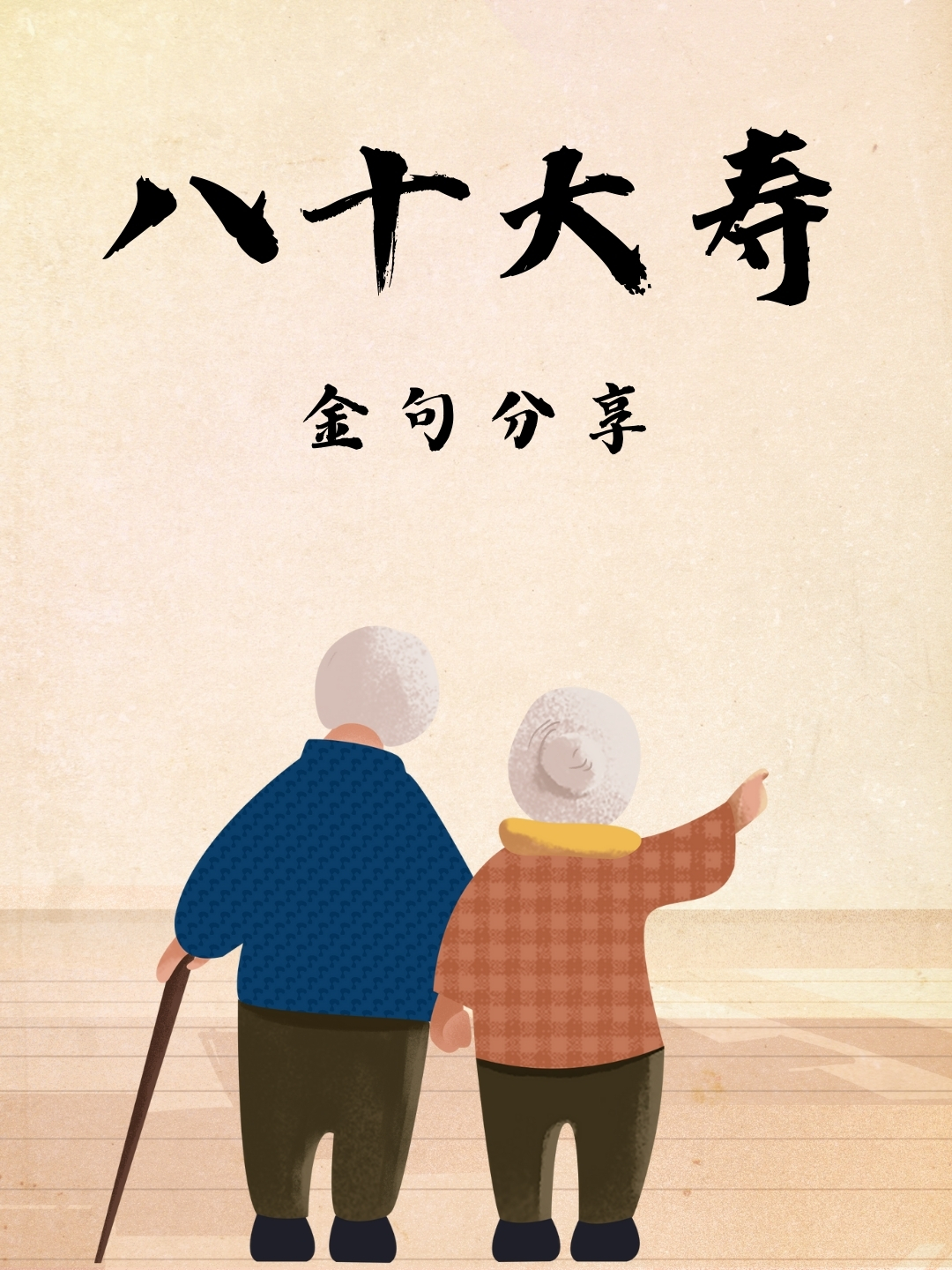 奶奶即将迎来八十大寿,在这个特别的日子里,我为奶奶准备了一些祝福语