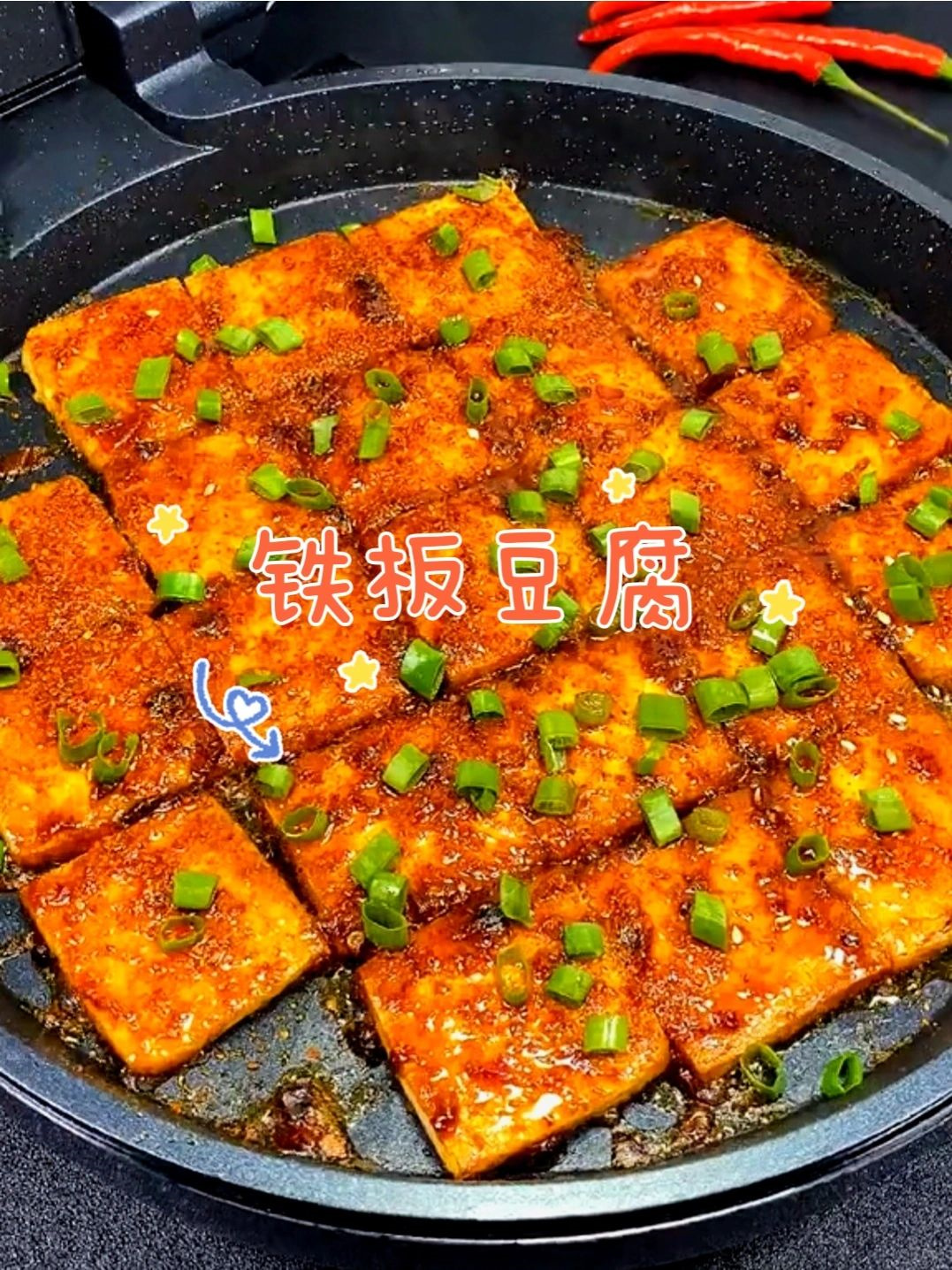 尝试这个超简单铁板豆腐吧!