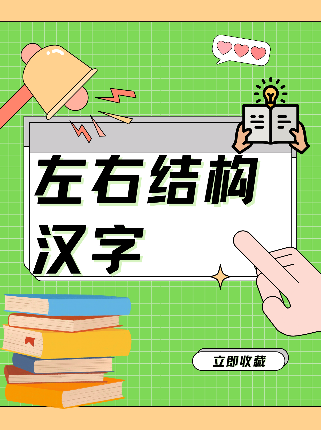 左右结构的字  昨天学习了一些左右结构的汉字,比如"江","河","说"等
