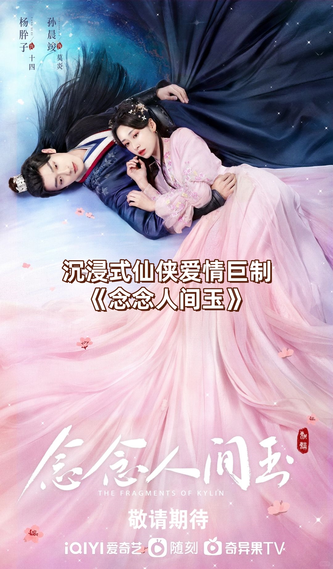 沉浸式仙侠爱情巨制《念念人间玉》