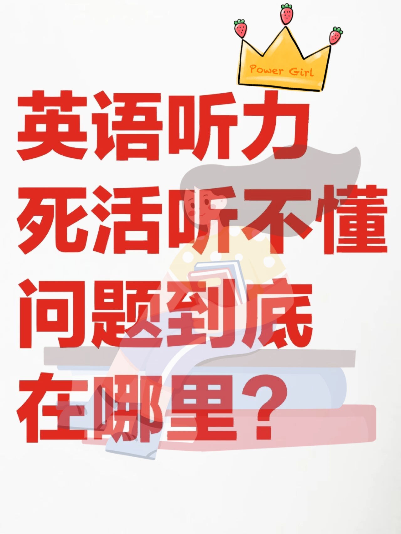 高中逆袭 英语听力死活听不懂,问题到底在哪里 嘿!