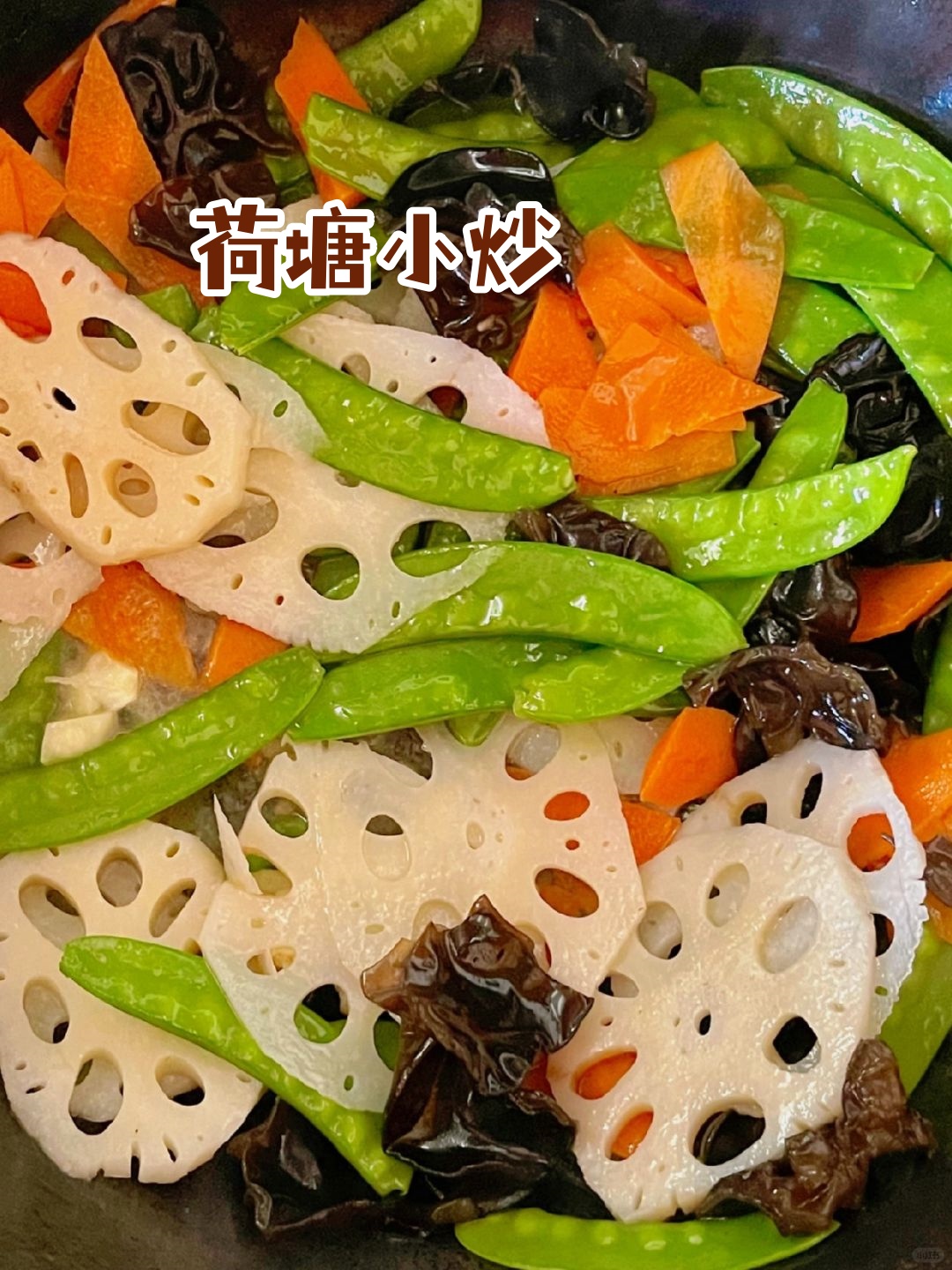 这道荷塘小炒绝对让你欲罢不能