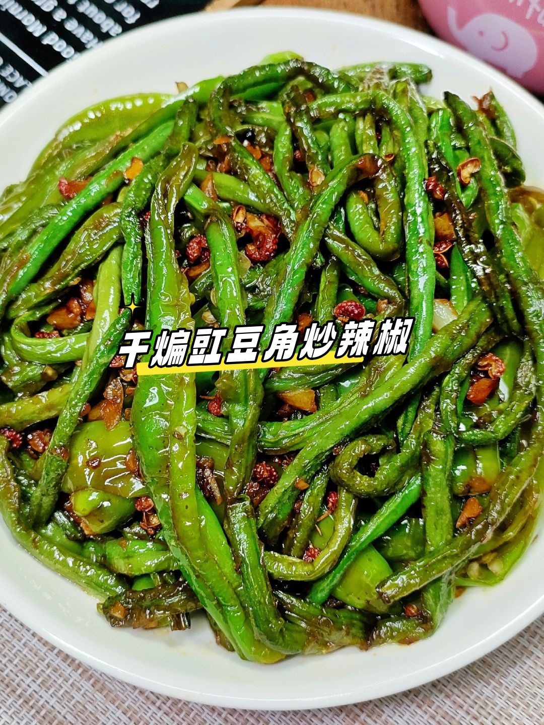 干煸豇豆角炒辣椒  干煸豇豆角搭配鲜辣的线椒,香脆可口,保证让你一口