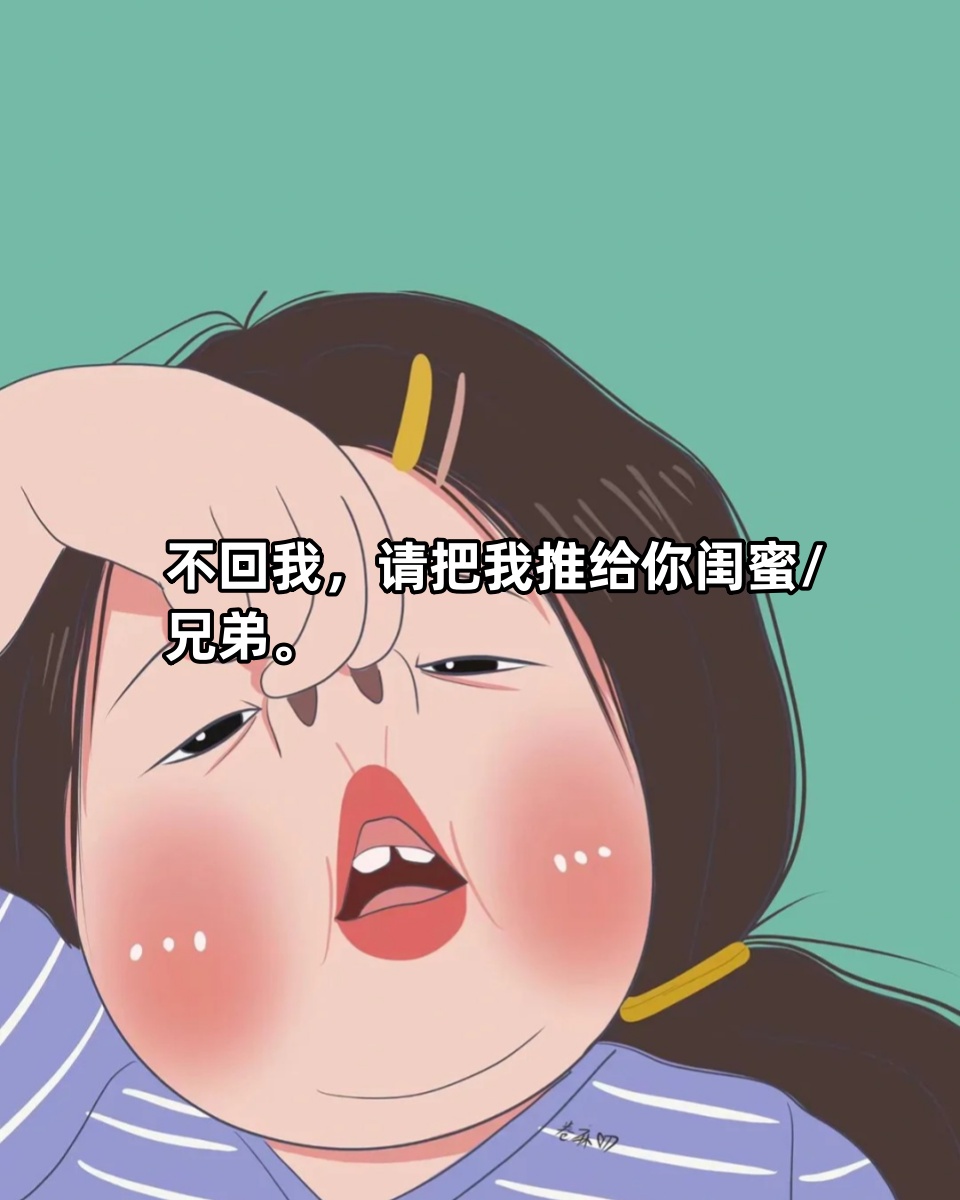 专治不回消息的幽默句子   聊天对方不回消息,幽默男人/女人这样发
