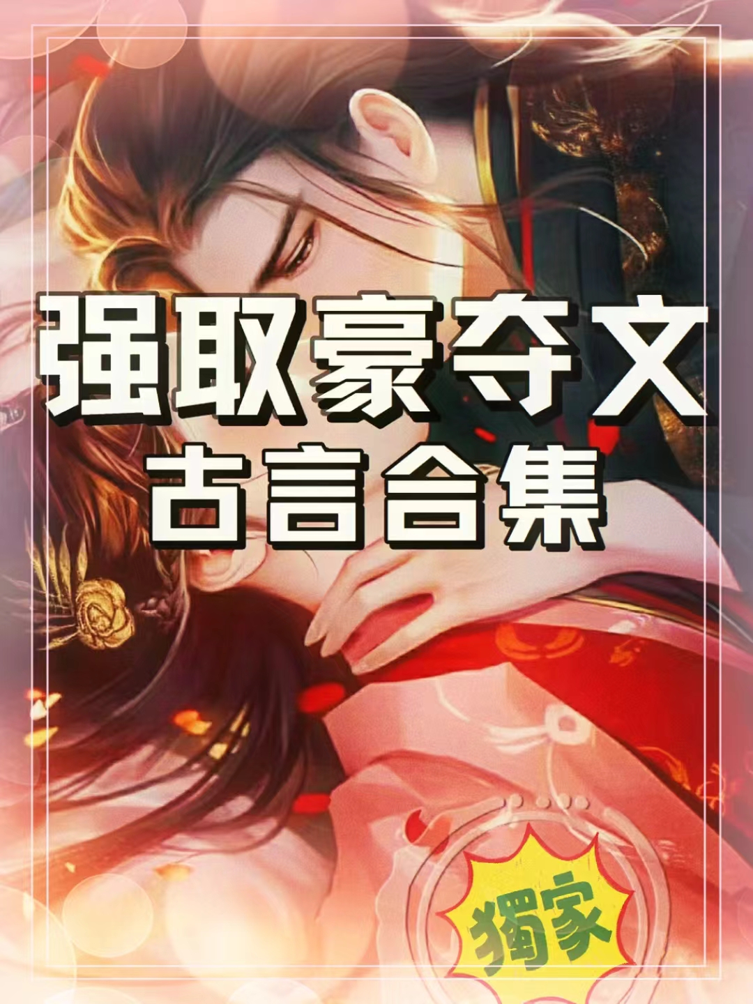 男主爱而不得强要女主的古言