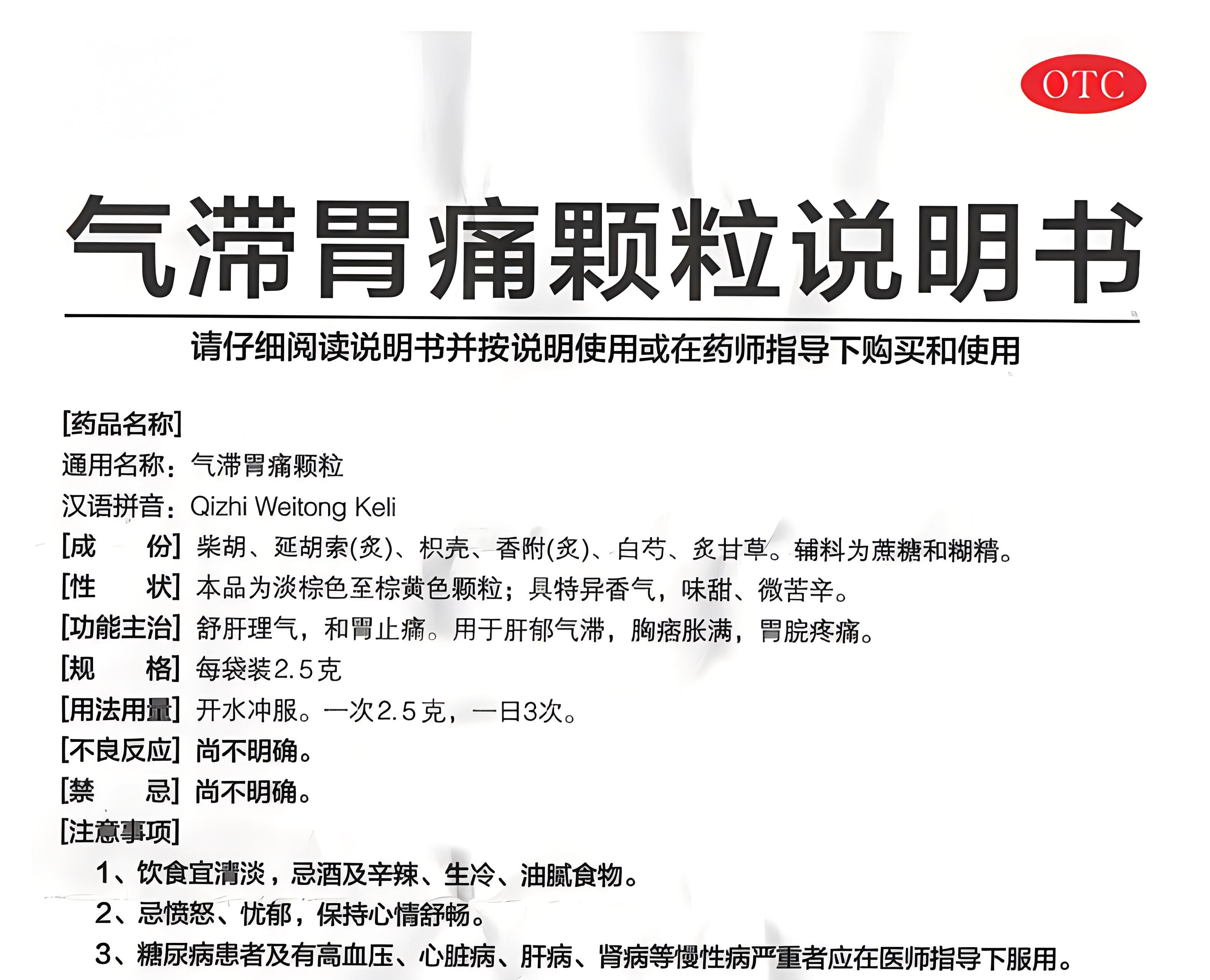 气滞胃痛颗粒功效和作用
