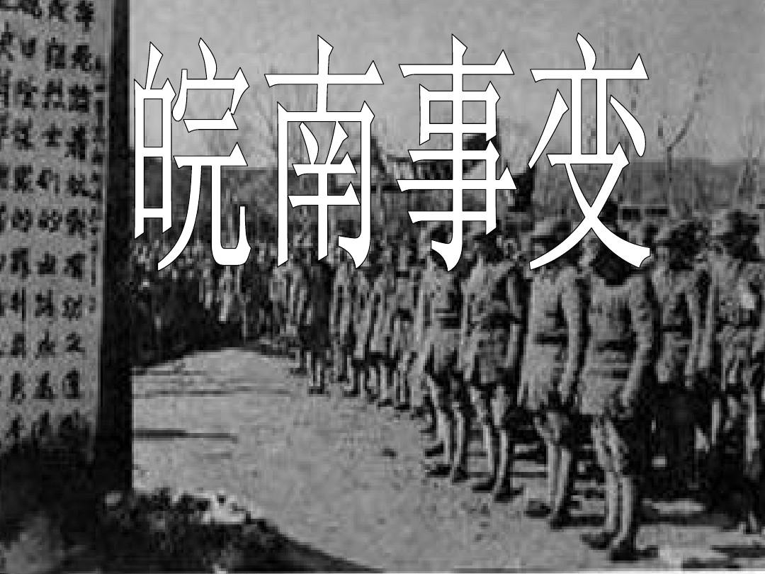 皖南事变发生在哪个地方