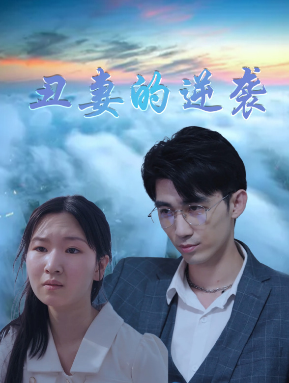 丑妻的逆袭封面图