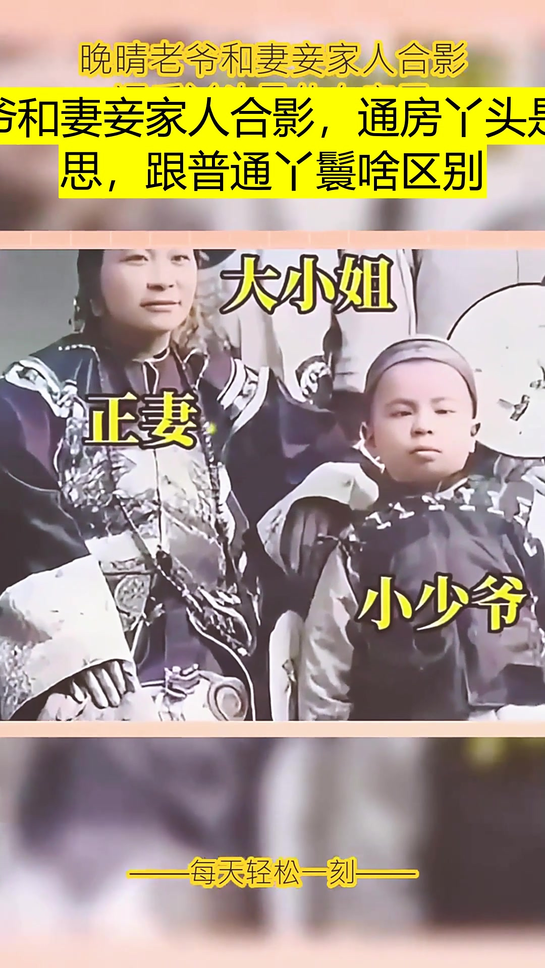 晚晴老爷和妻妾家人合影,通房丫头是什么意思,跟普通丫鬟啥区别