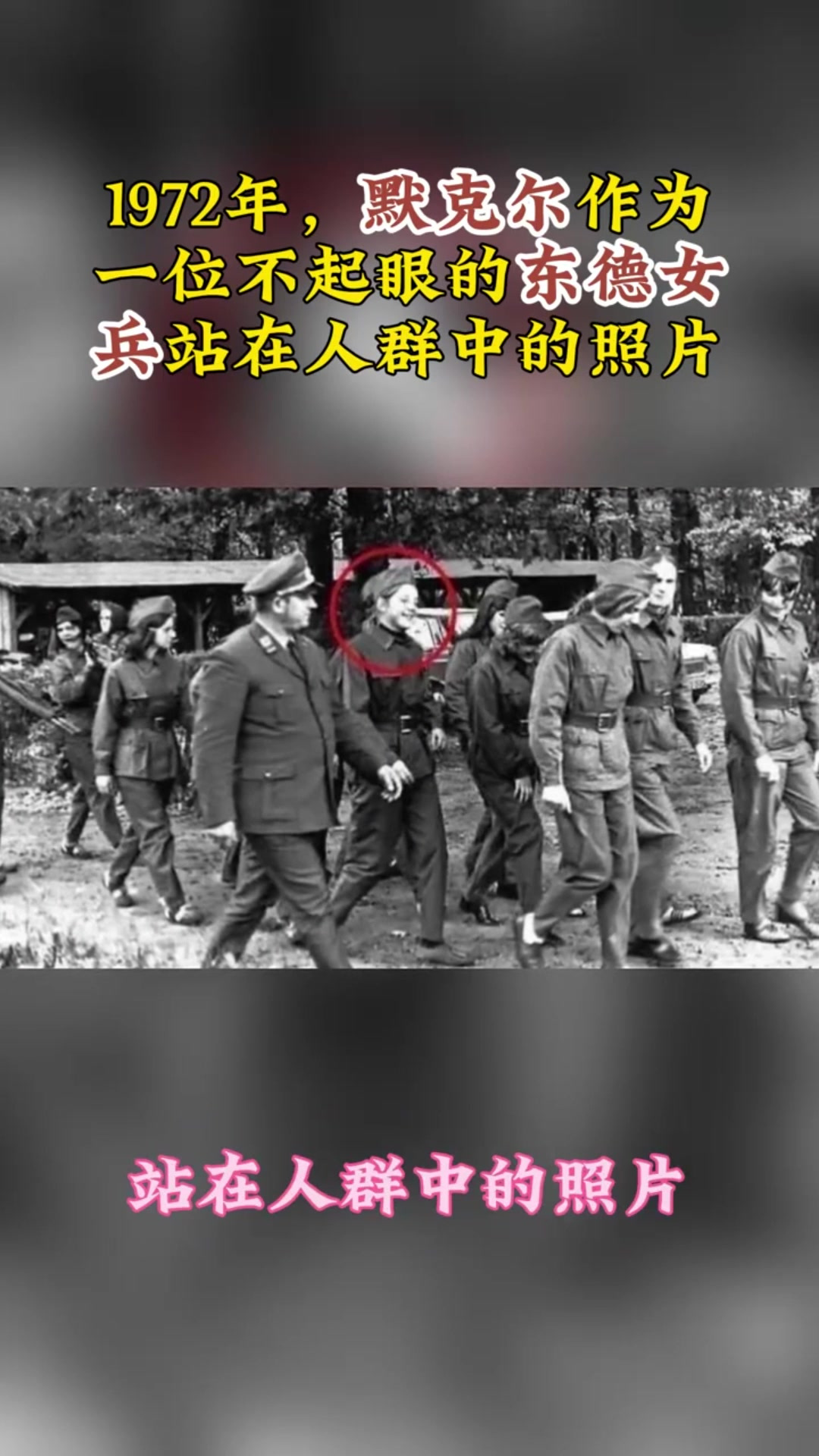 1972年,默克尔作为一位不起眼的东德女兵站在人群中的照片