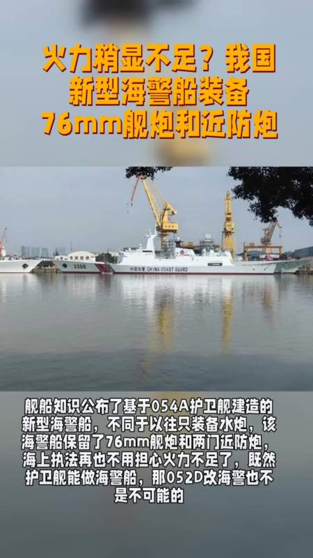 还怕火力不足新型海警船装备76mm舰炮和近防炮