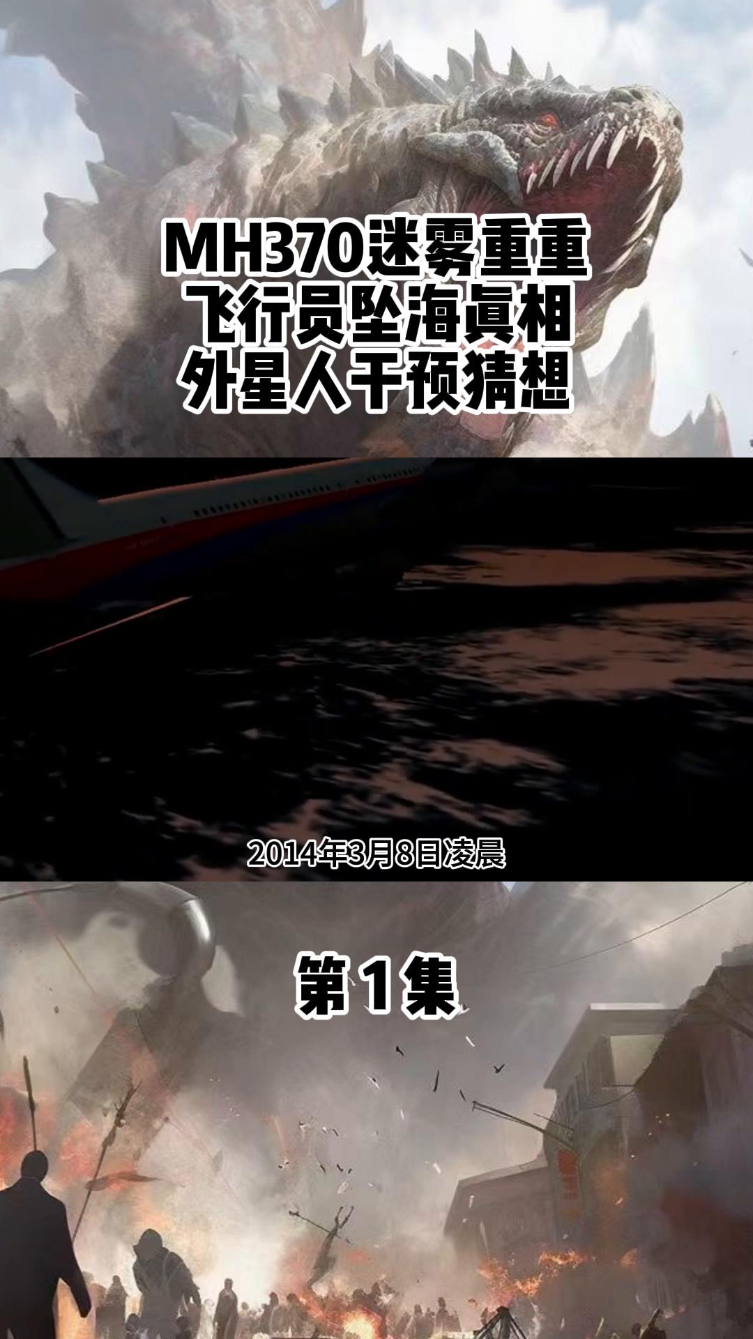 mh370迷雾重重飞行员坠海真相外星人干预猜想