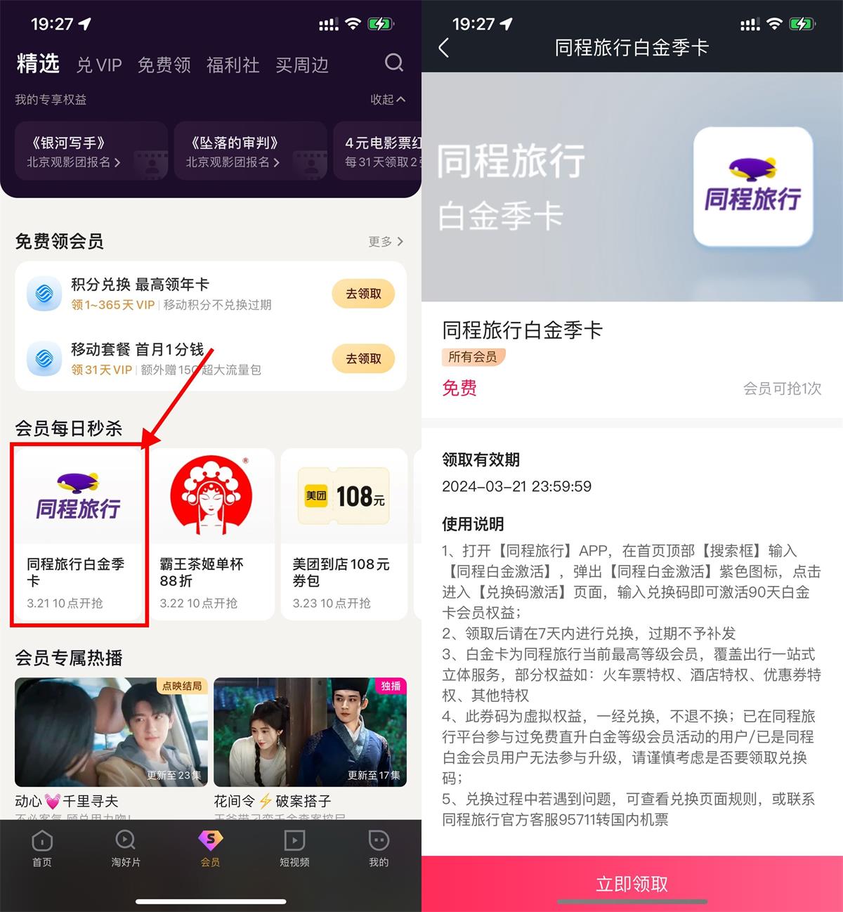 优酷VIP会员免费领同程旅行白金季卡