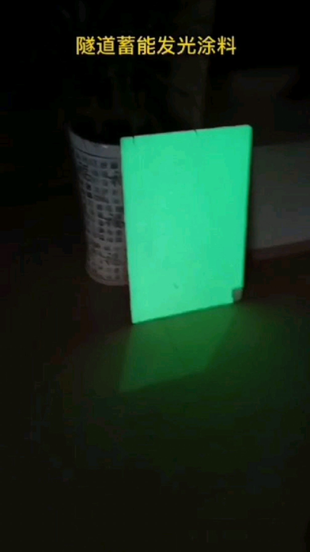 蓄能发光涂料-夜光漆/夜光涂料,分为墙面专用和路面标线专用两款