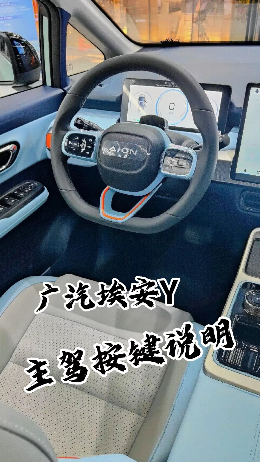 aion y 最全主驾按键说明 一学就会