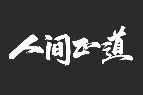 人间正道之理
