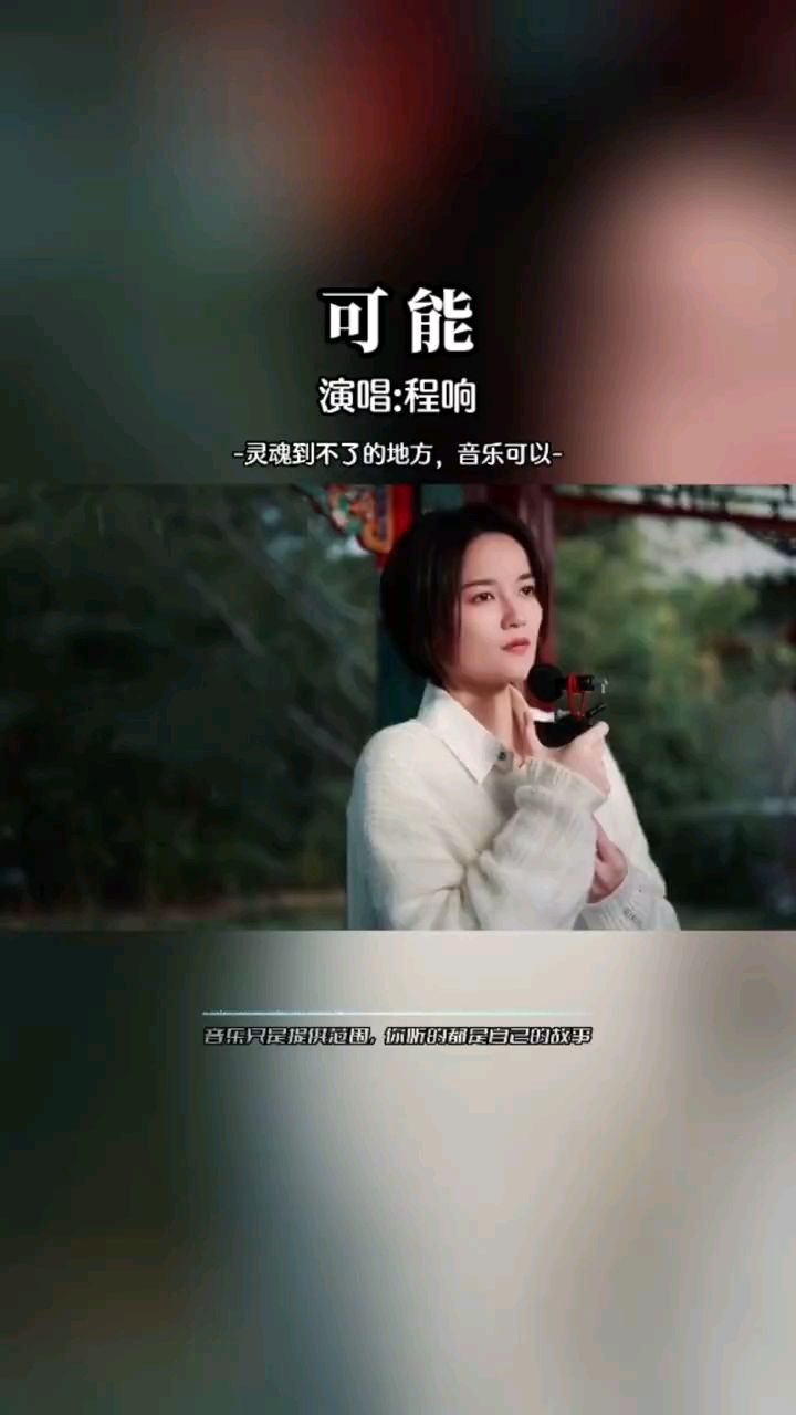 程响歌曲 《可能》