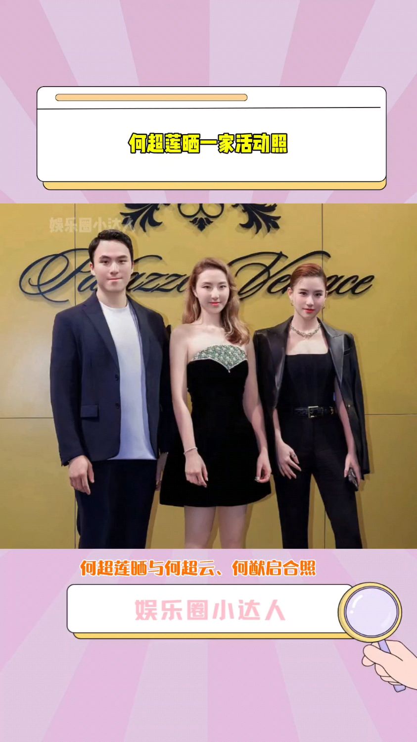 何超莲 晒一家活动照,晒了与#何超琼#霍启山 合照