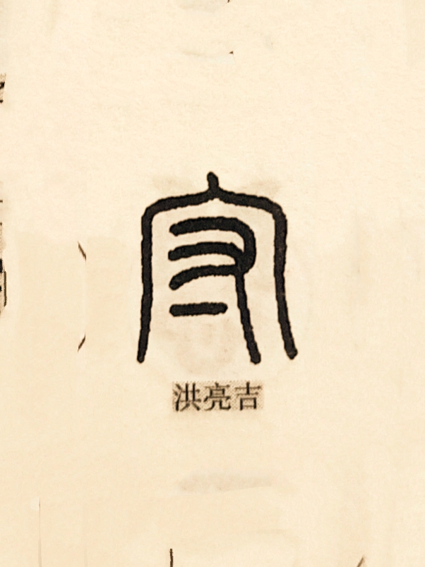 赵之谦的守,莫友芝的守,杨沂孙的守, 钱奎的守,洪亮吉的守,吴叡的守
