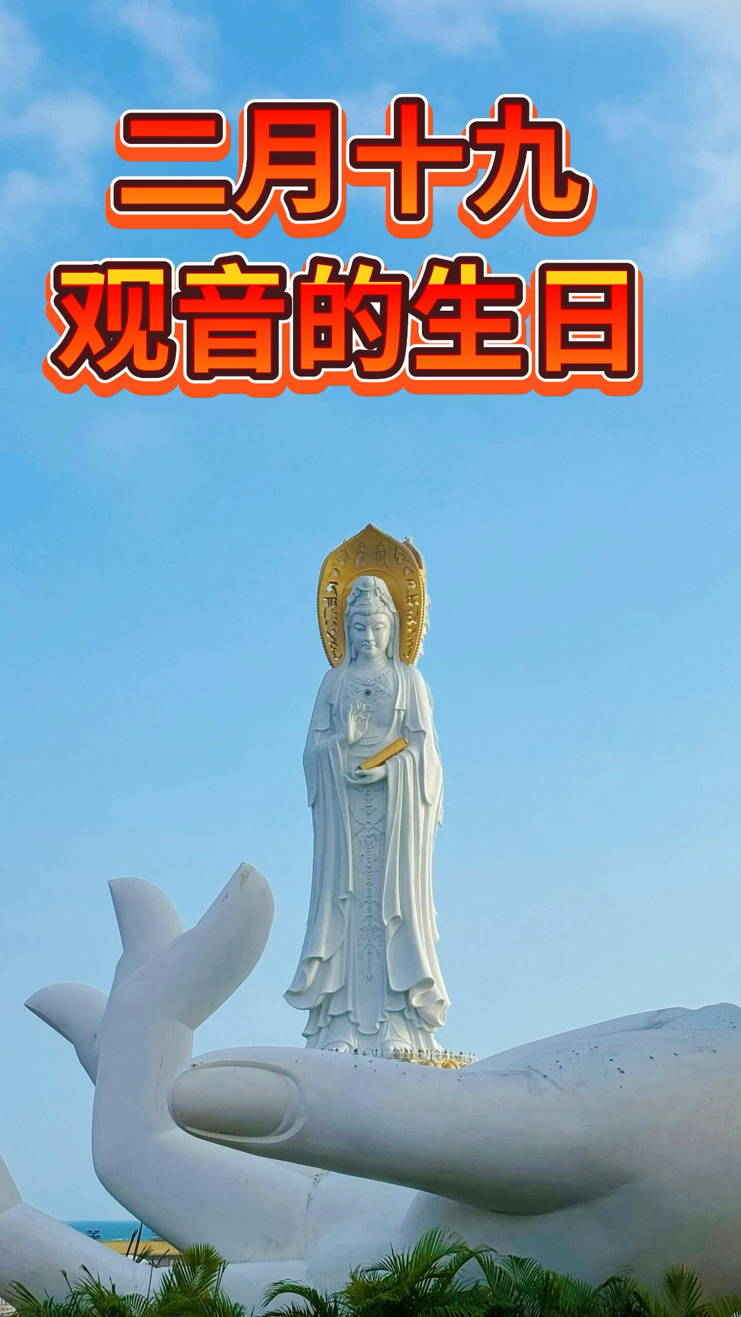 二月十九,观音的生日