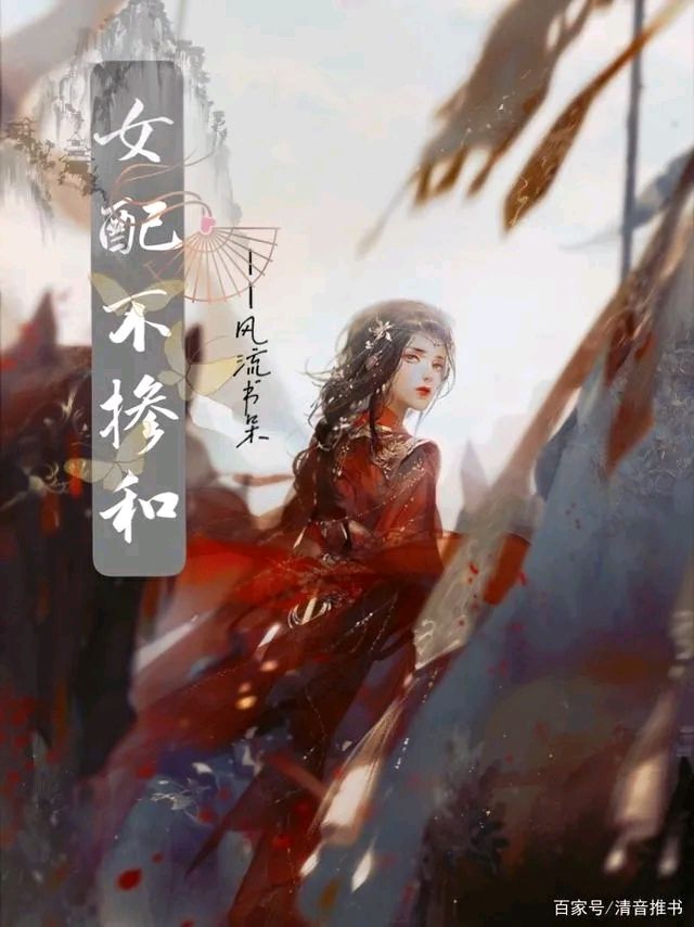 绝世美人不掺和【快穿】