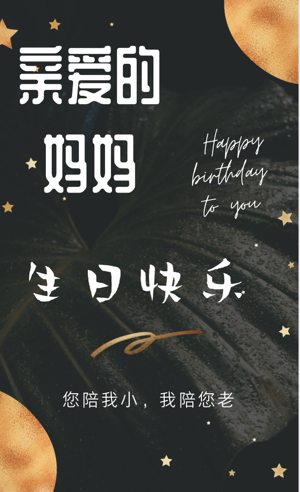 妈妈生日祝福语,发朋友圈暖心短句,妈妈生日快乐文案,简短独特