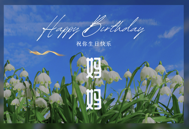 妈妈生日快乐朋友圈图片