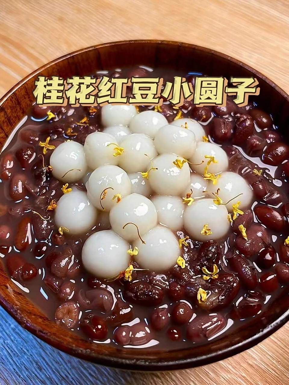 今天做一道桂花红豆圆子 豆沙糯糯的,小圆子软糯香甜～ 一定要试试