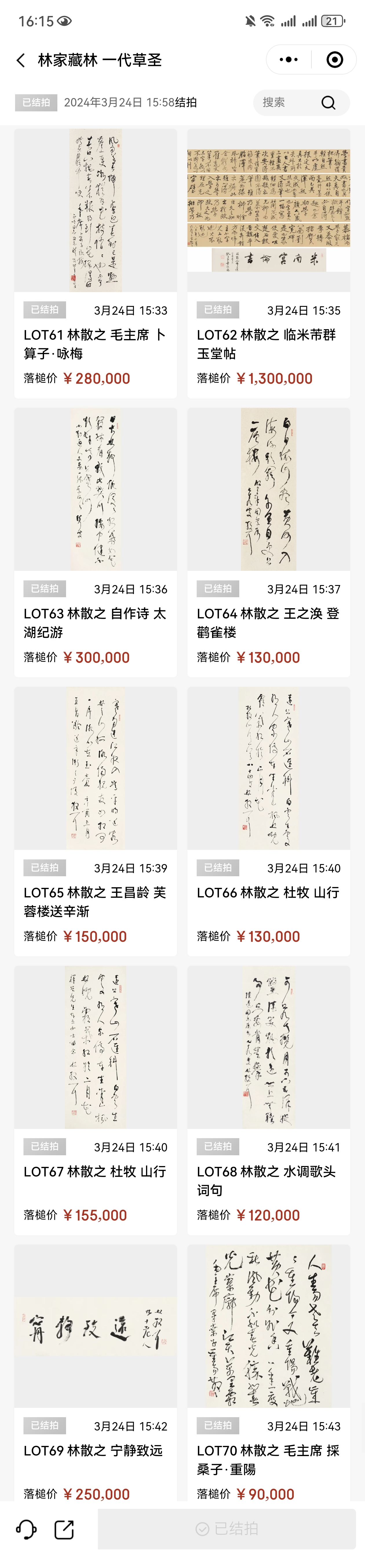 林散之林筱之林家父子专场,拍的价格如何?