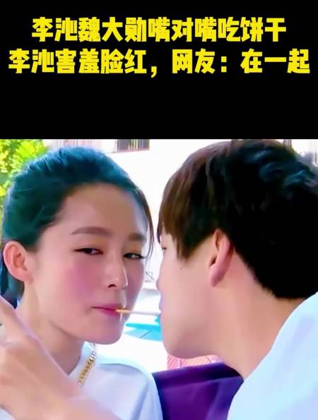 李沁魏大勋甜蜜互动嘴对嘴吃饼干引尖叫网友直呼恋爱宣言