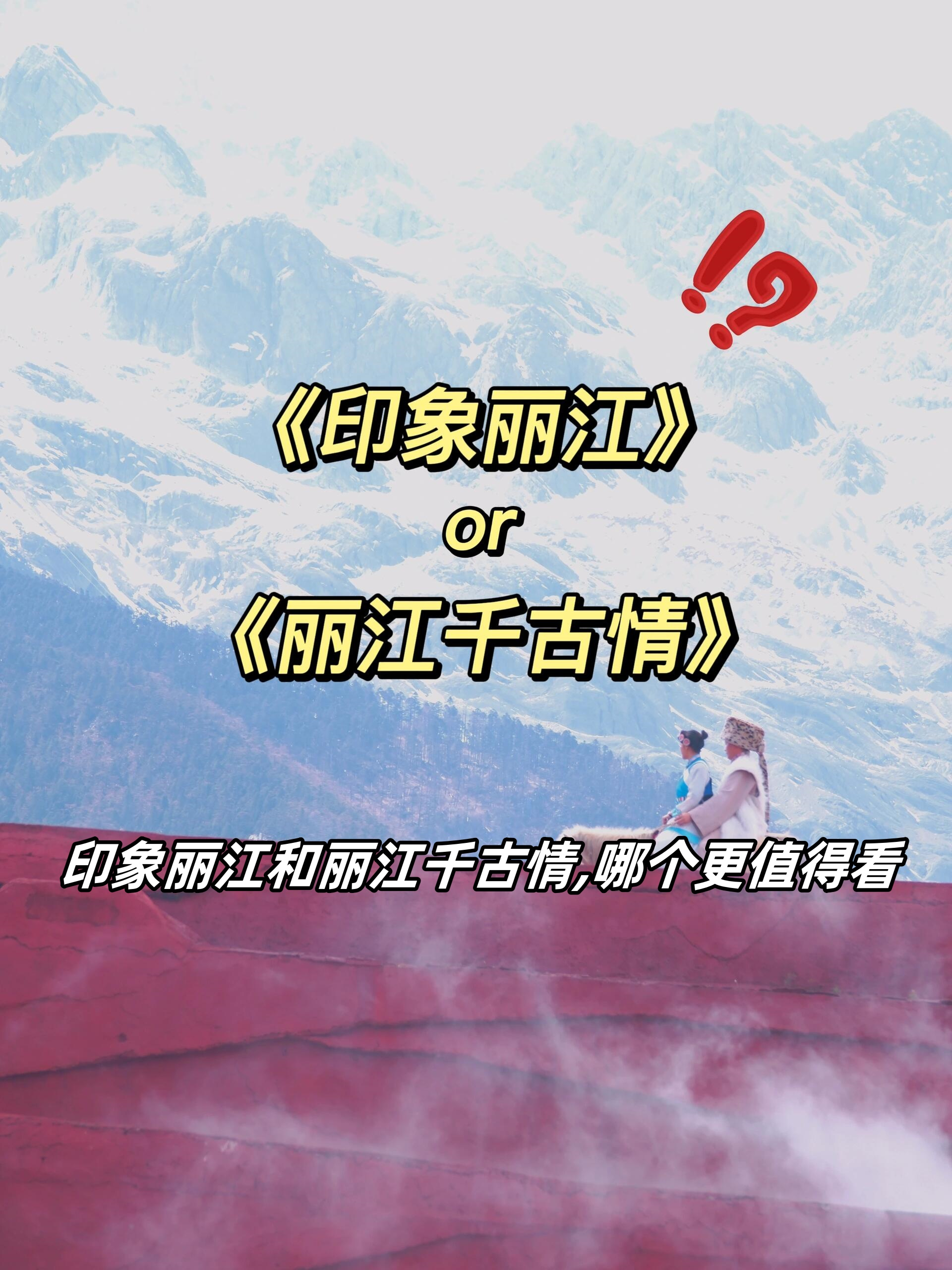 印象丽江和丽江千古情,哪个更值得看  印象丽江和丽江千古情,哪个更
