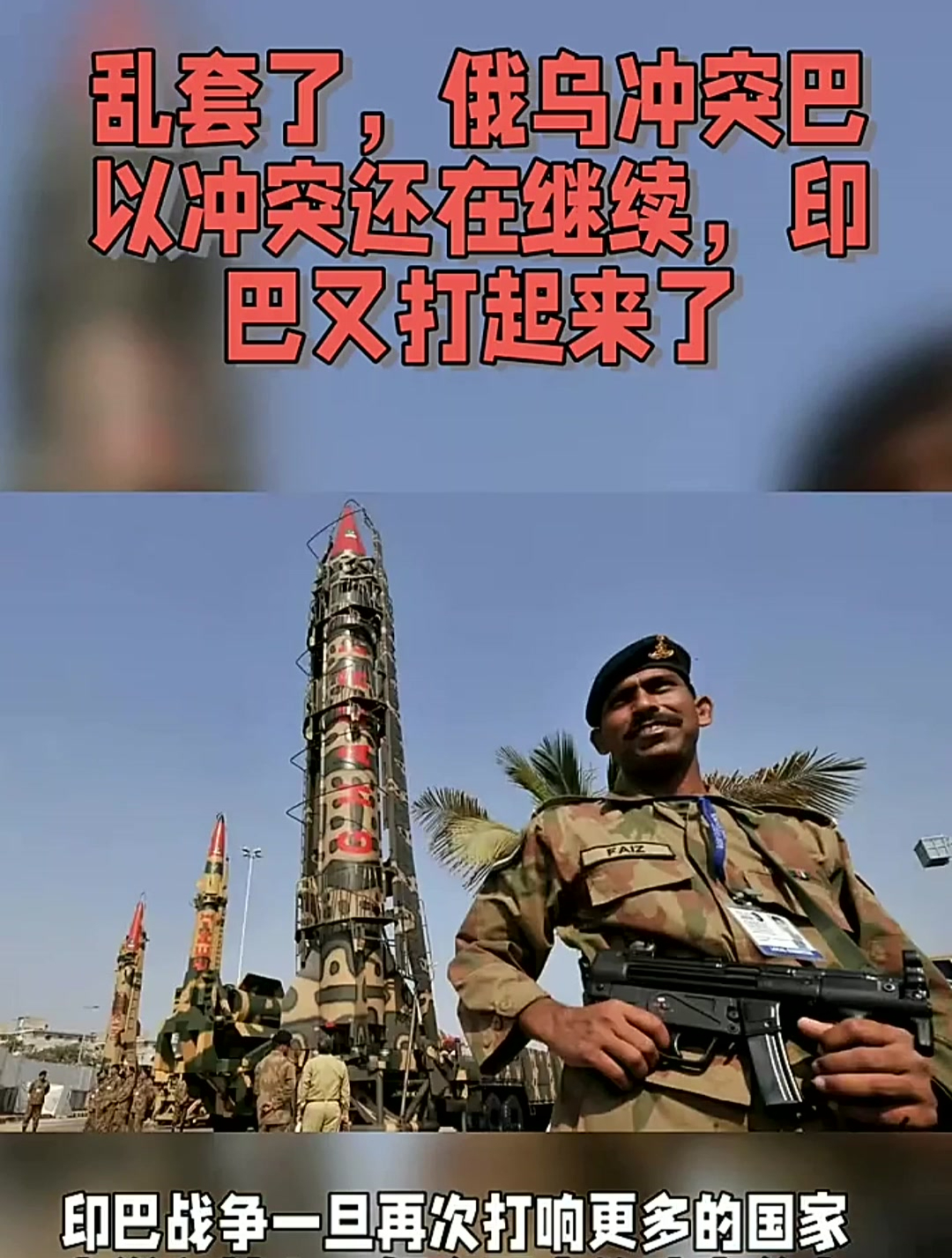 乱套了,俄乌冲突巴以冲突还在继续,印巴又打起来了