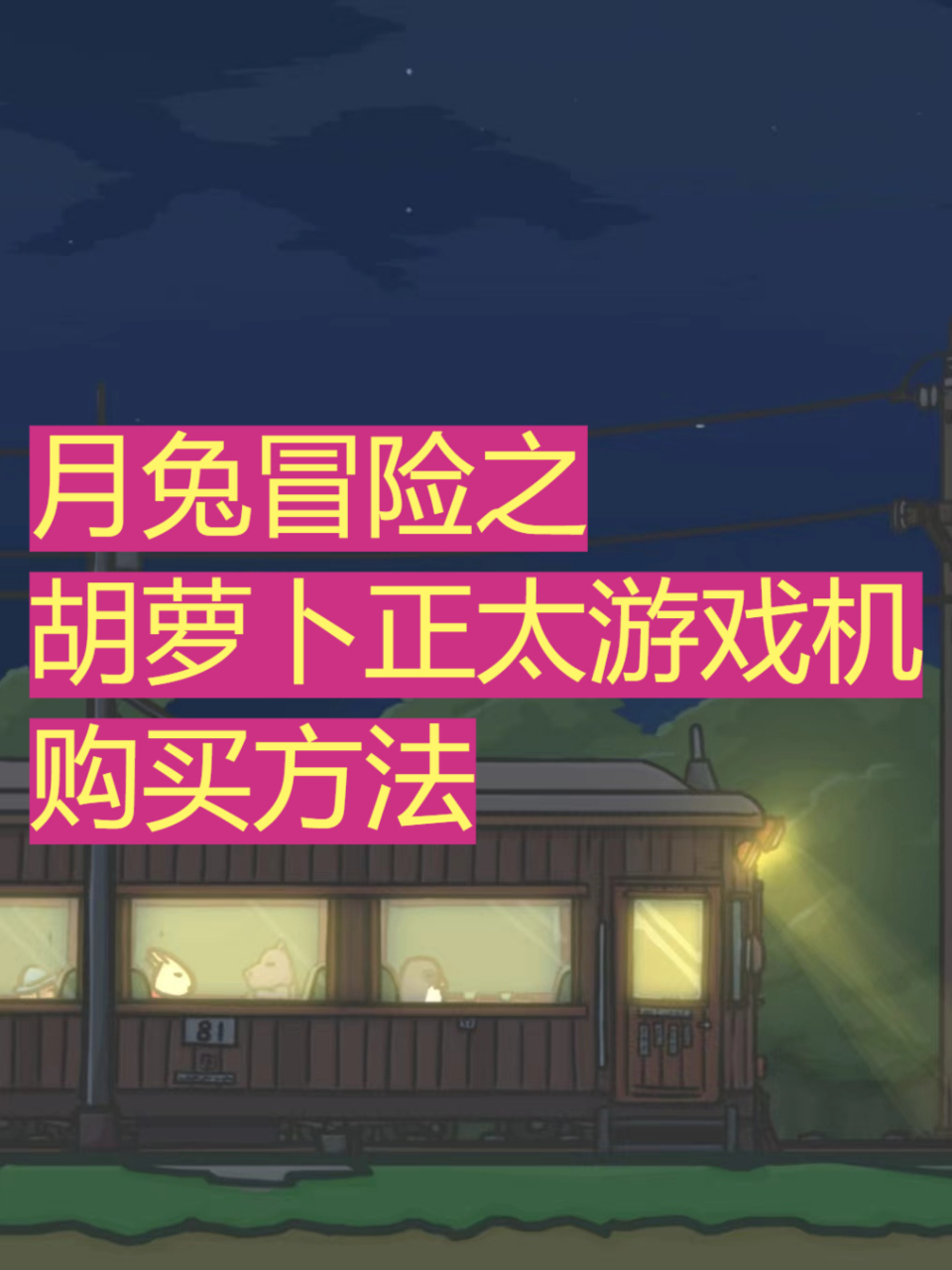 是一款休闲冒险手游,今天我们来分享一下在游戏中购买胡萝卜正太游戏