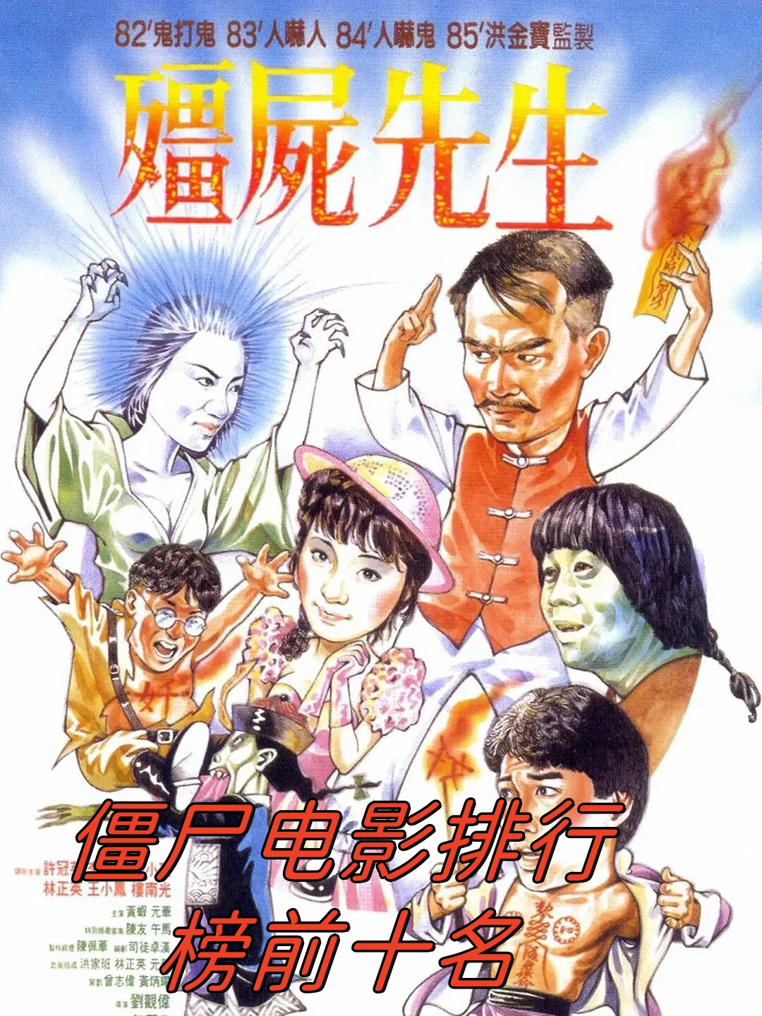僵尸电影排行榜前十名  《僵尸先生》(1985):这部由林正英,许冠英和钱