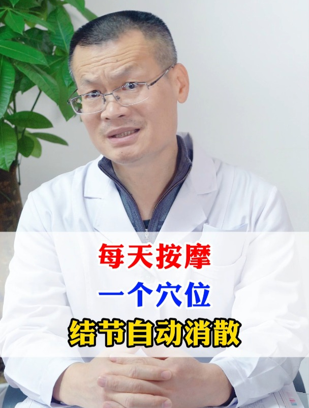 我是吴主任:每天按摩一个穴位,结节自动消散!