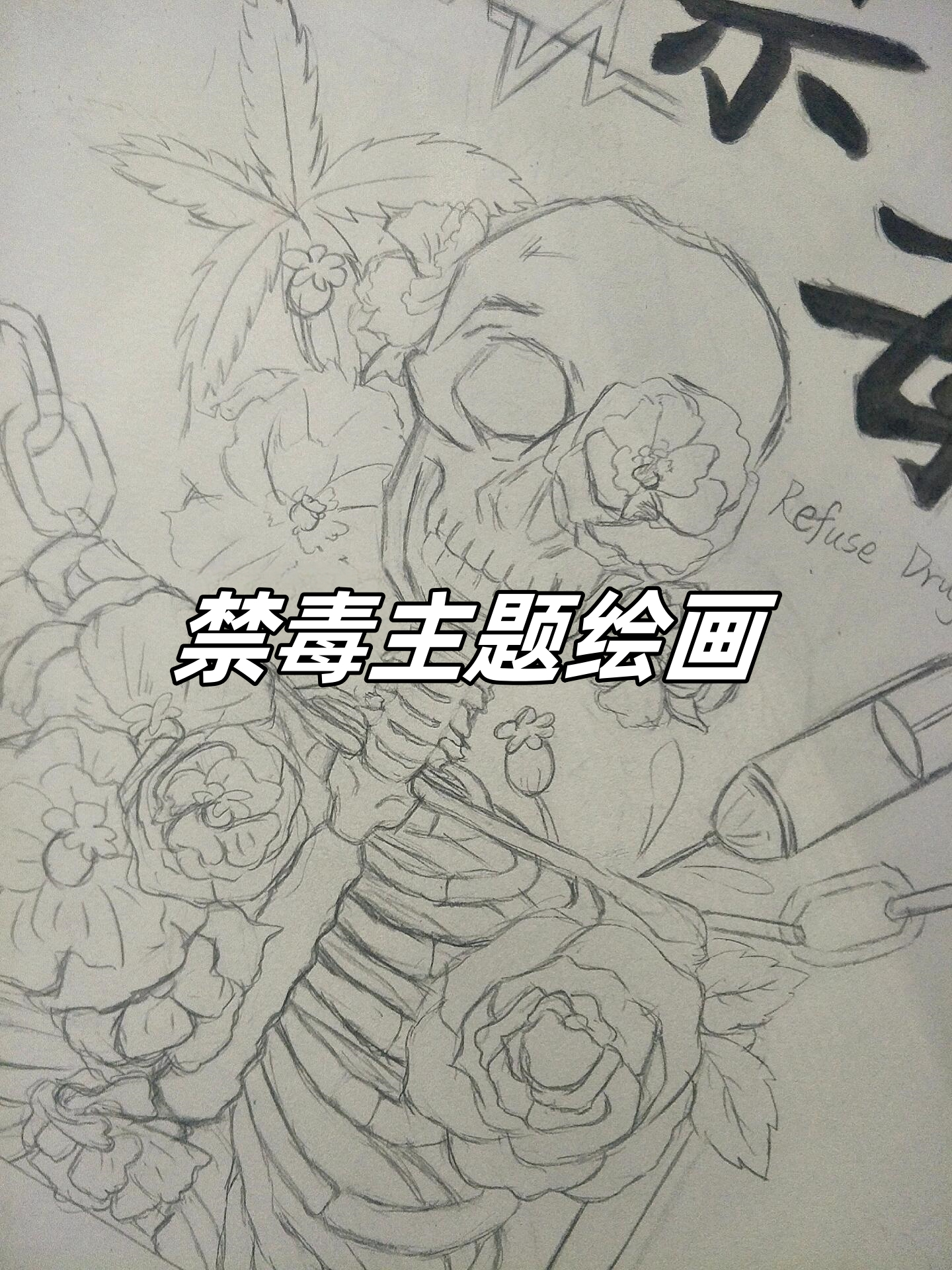 禁毒主题绘画  这幅禁毒主题绘画,用生动的笔触和强烈的色彩,向我们