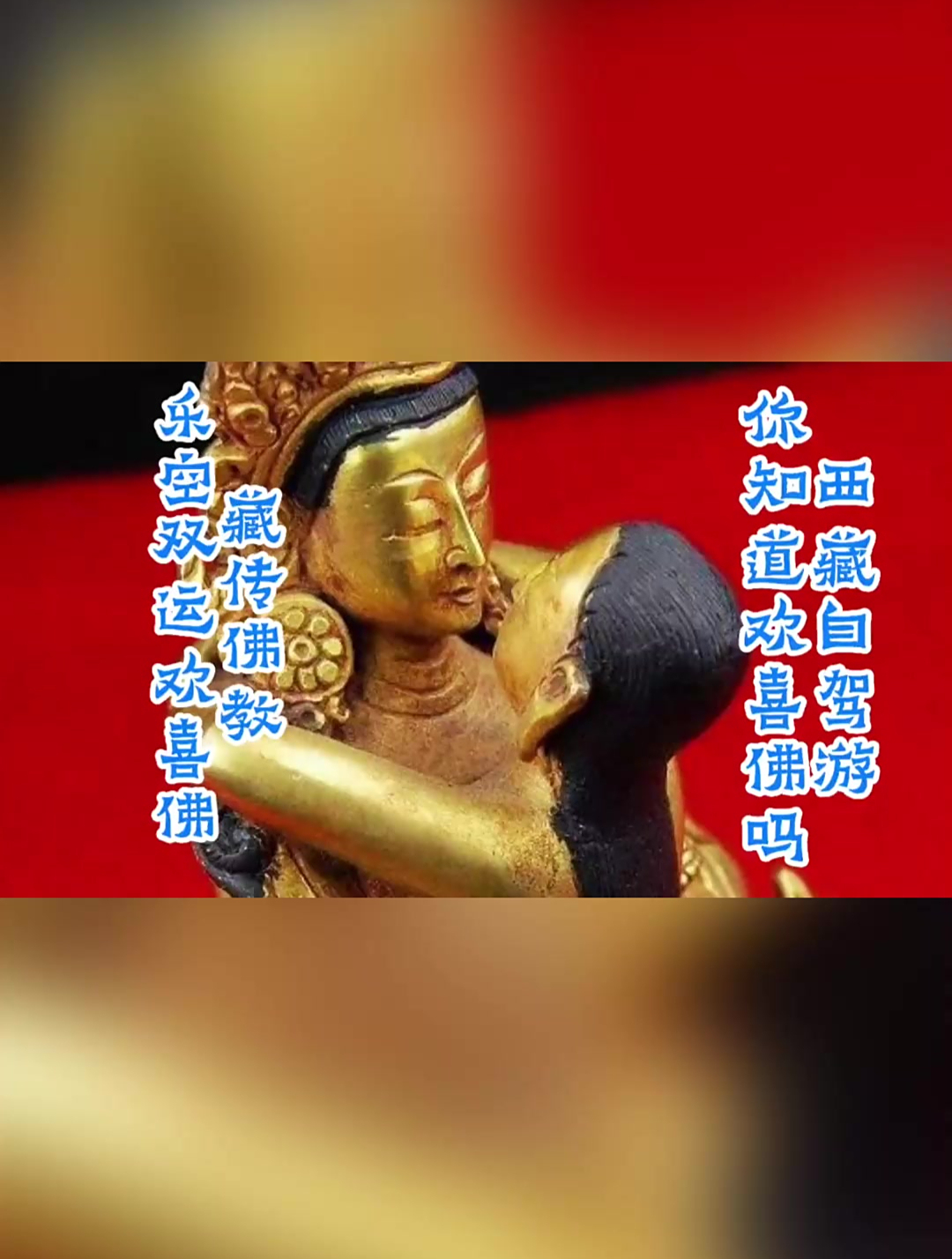 行走在西藏,感受佛教文化,你知道什么是乐空双运欢喜佛吗?-度小视