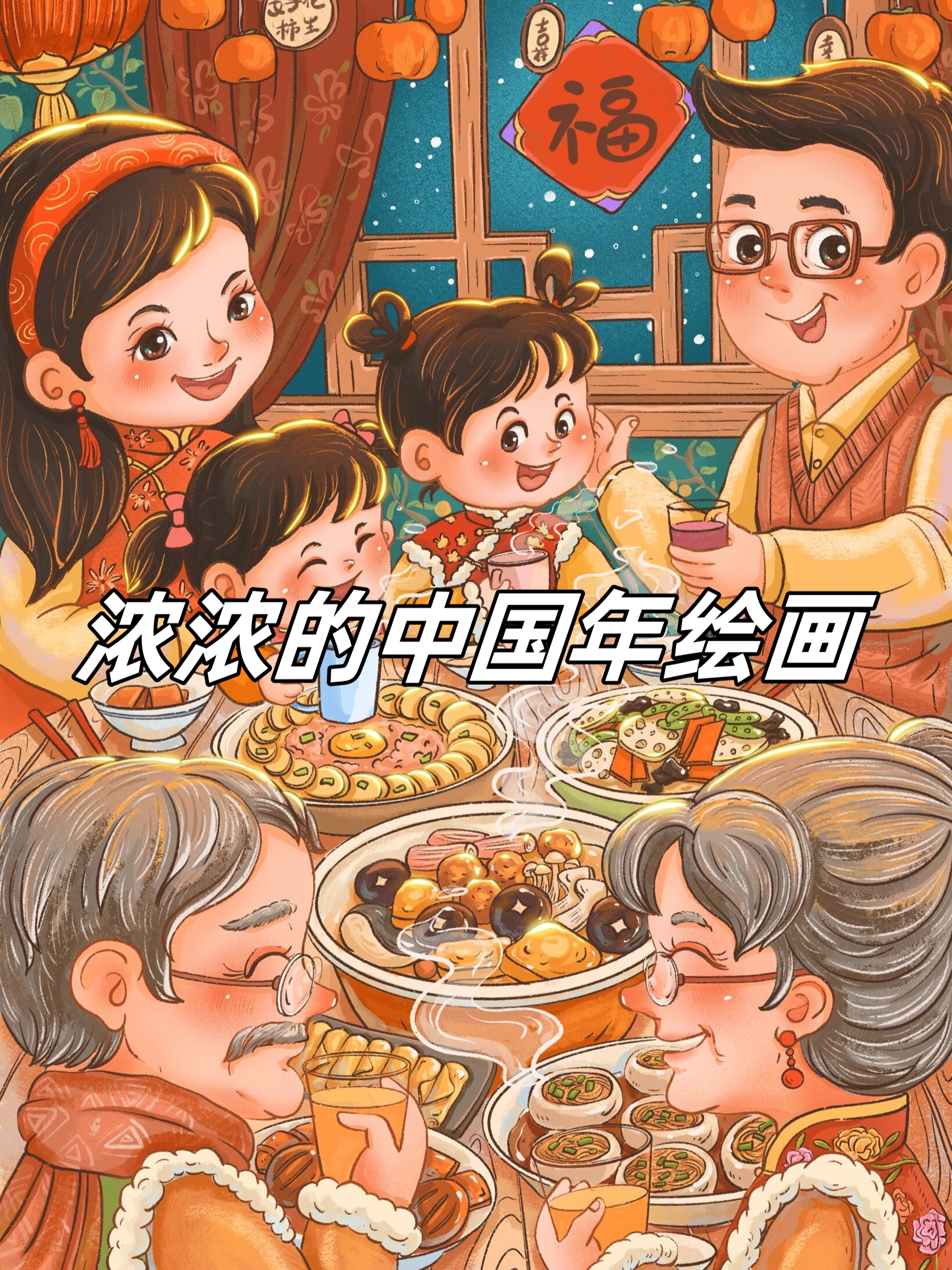 一幅浓浓的中国年绘画,犹如一扇通往传统文化的窗户,带我们领略千年