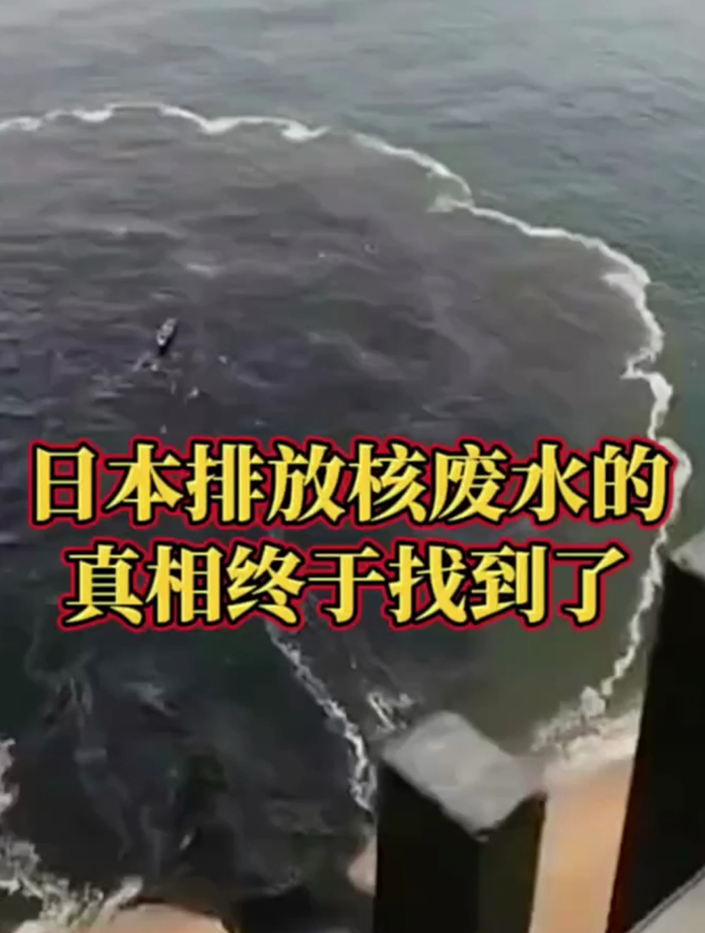 日本排放核废水的真相终于找到了