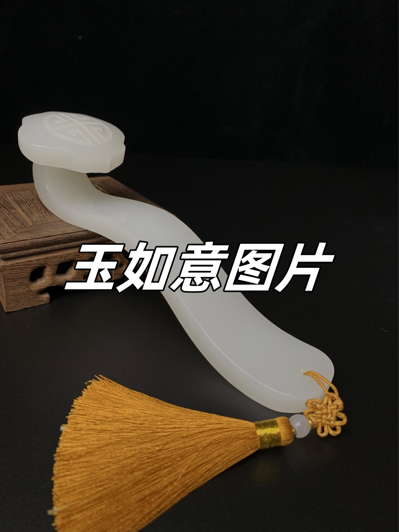 玉如意,蕴含着千年的文化底蕴