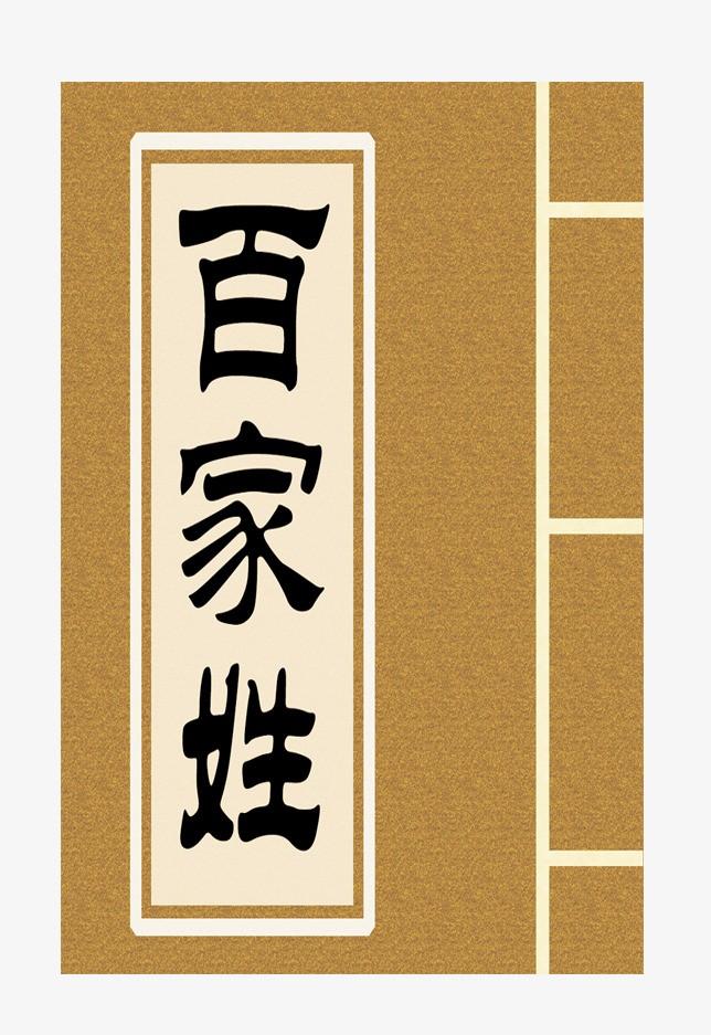 中被解释为"羊鸣也",有一些语言学者发现,如果将芈字用作姓氏,则应该