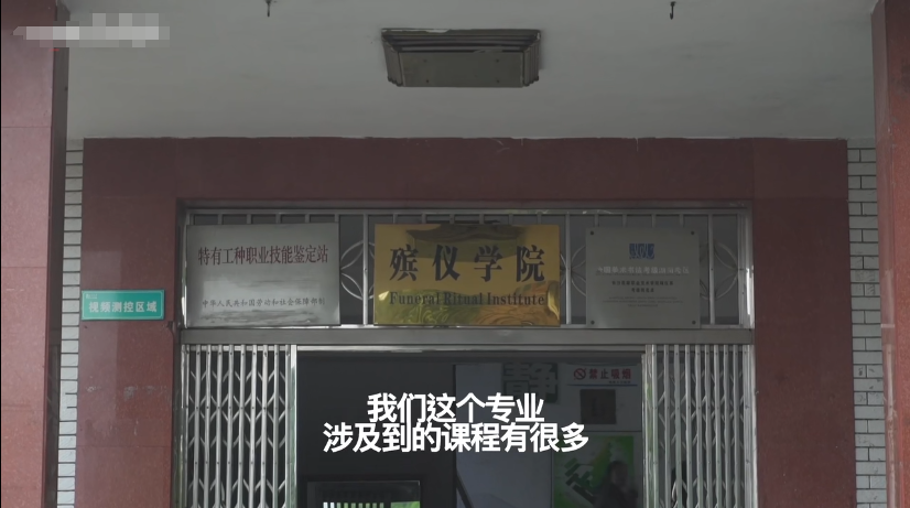 这所学校的殡仪学院,在全国现代殡葬技术中都能名列前排,其涉猎的学科