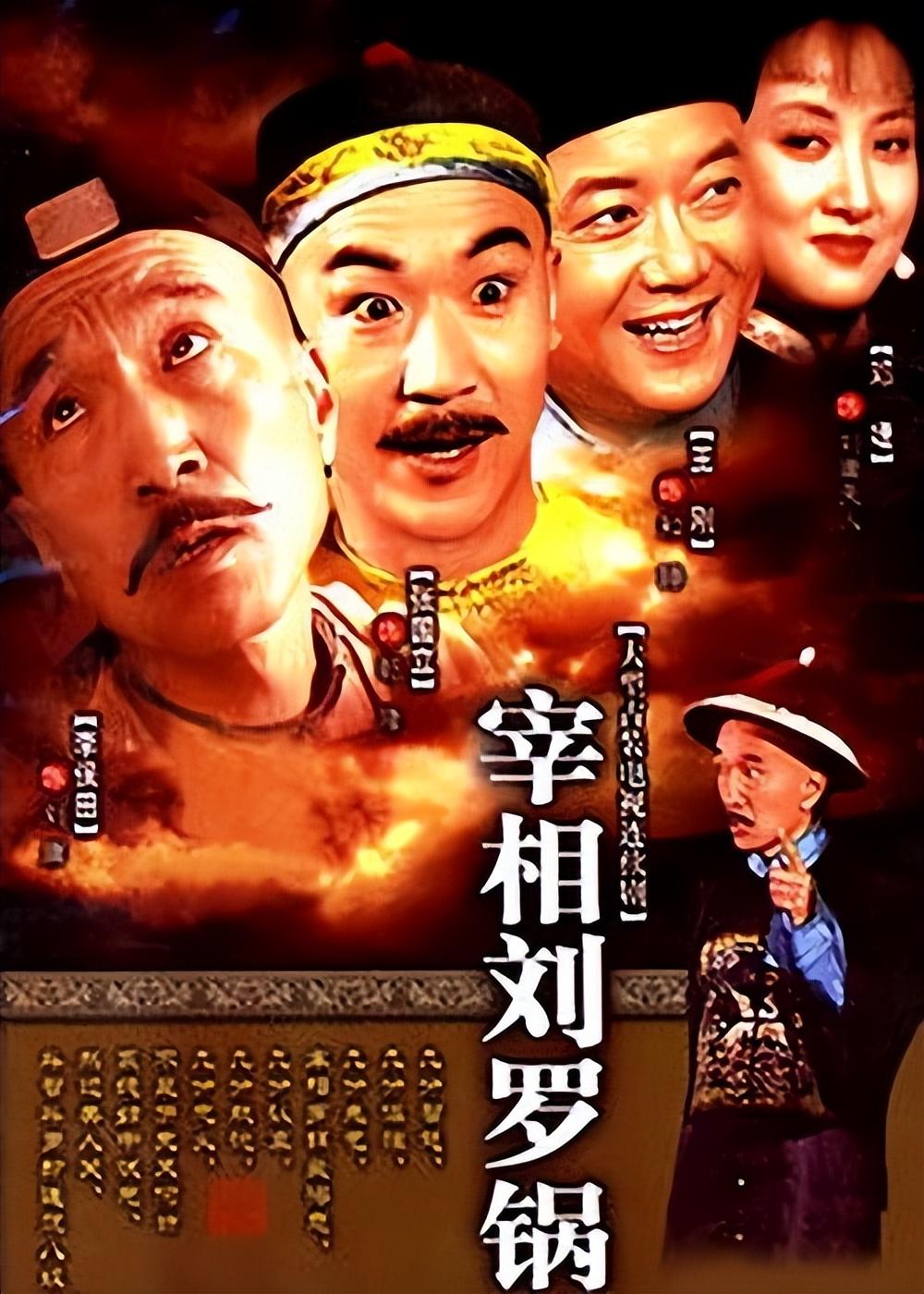 宰相刘罗锅28年演员现状主角老到不敢认有几位配角已去世