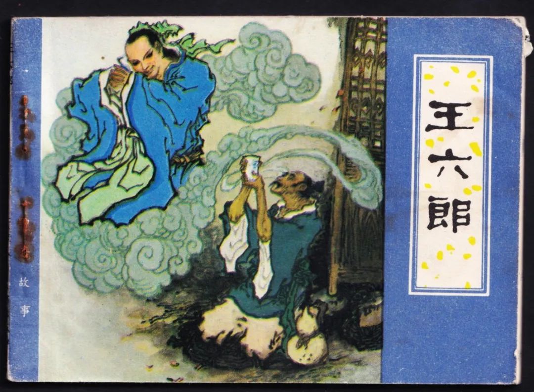 聊斋04《王六郎》:渔夫与落水鬼之间的兄弟情谊