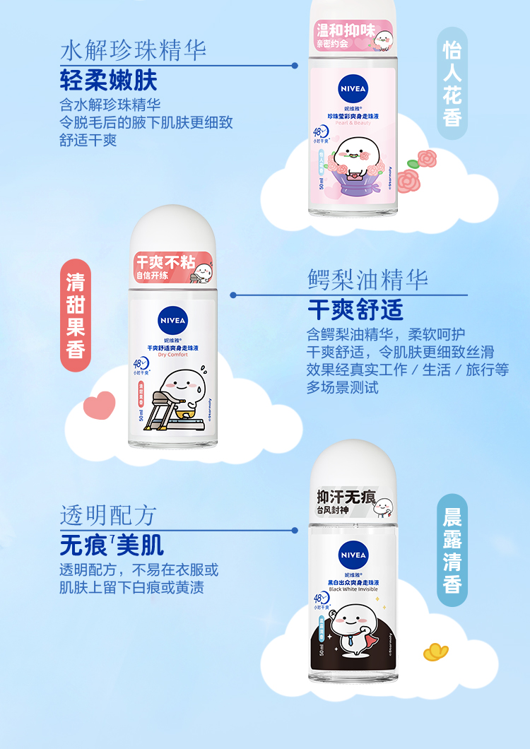 妮维雅走珠液:腋下滚珠干爽抑汗,清爽温和护理,持久留香