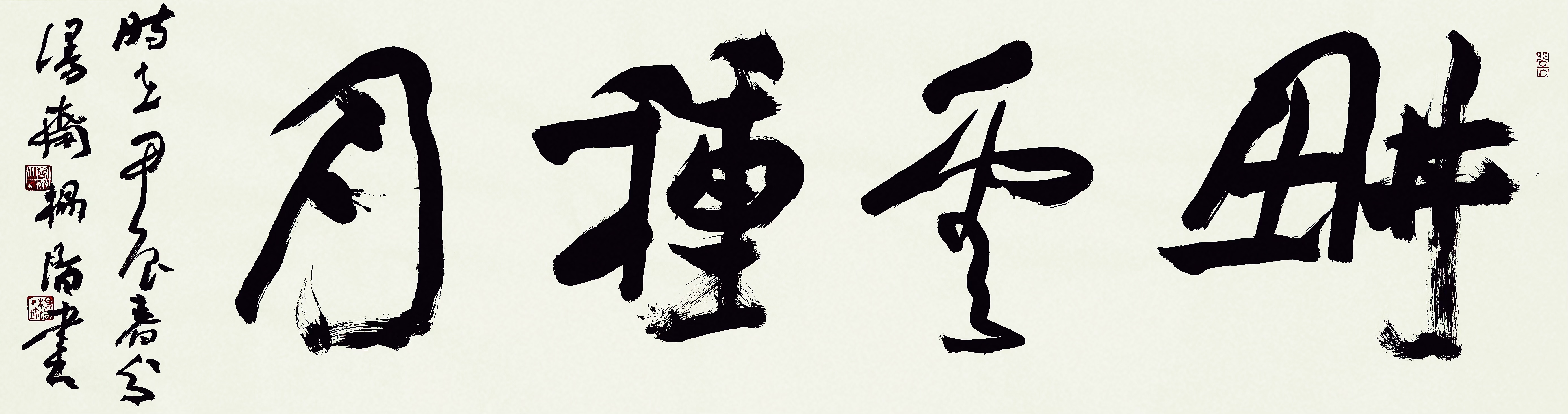 杨陌书法|耕云种月,烟云供养,鸿禧云集,百福具臻,心有山海,清明节.