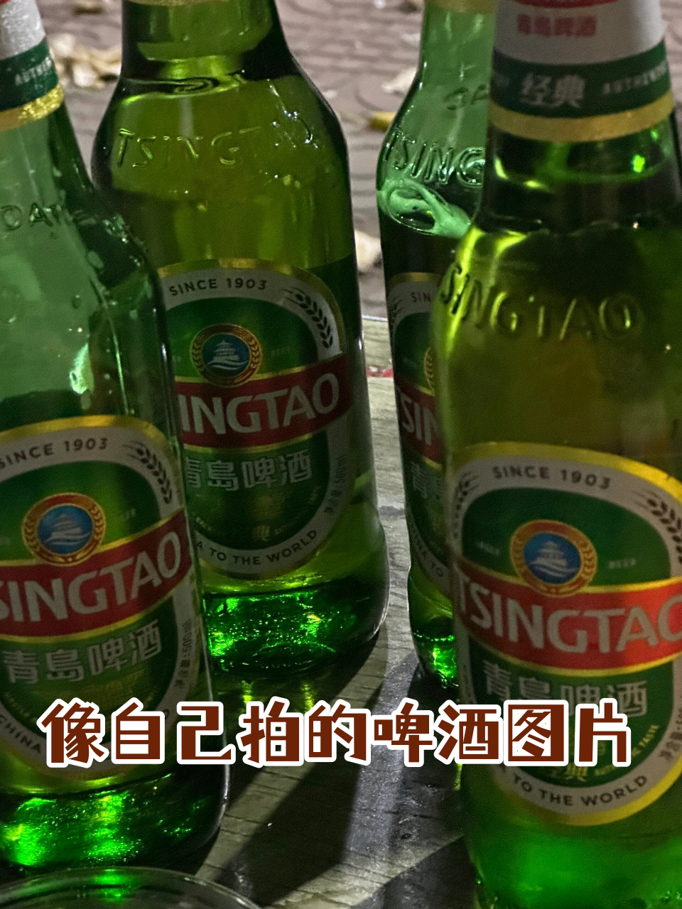 啤酒照片真实发朋友圈图片