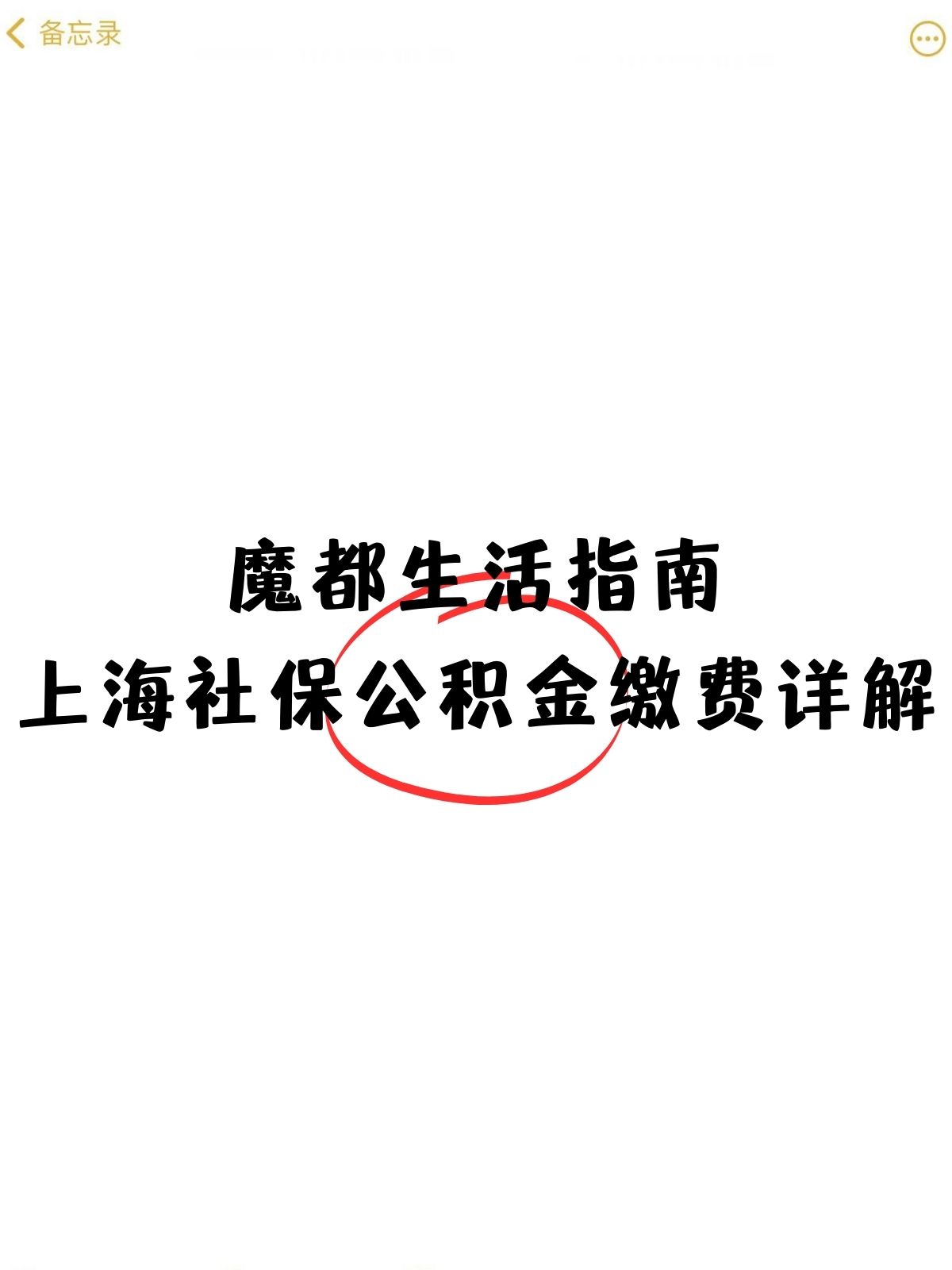 魔都生活指南上海社保公积金缴费详解