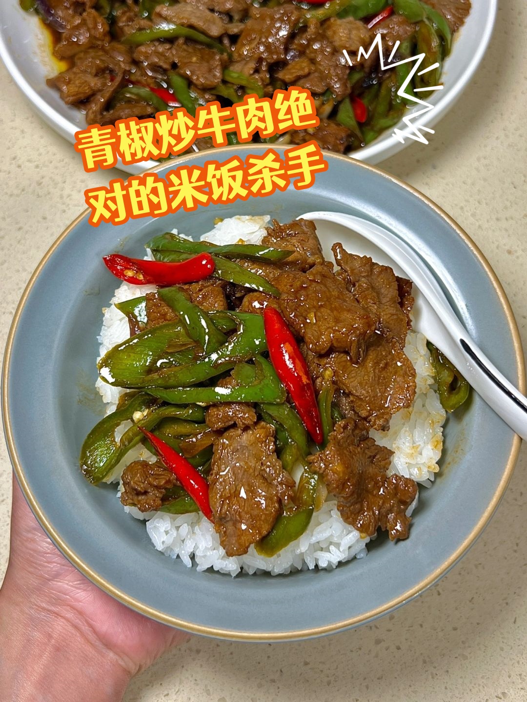 青椒炒牛肉绝对的米饭杀手  超简单却好吃到哭的家常菜!